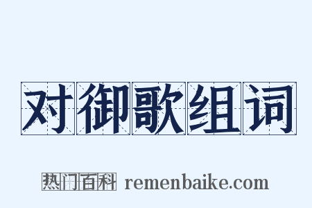 对御歌组词是什么意思的图片